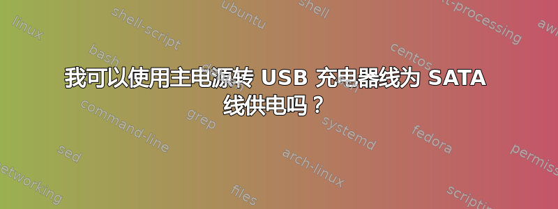 我可以使用主电源转 USB 充电器线为 SATA 线供电吗？