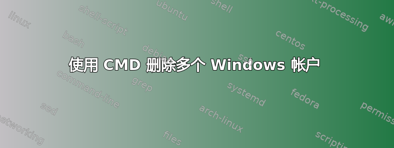 使用 CMD 删除多个 Windows 帐户