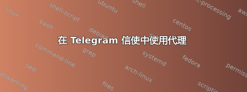 在 Telegram 信使中使用代理