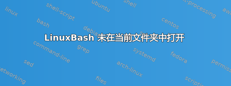 LinuxBash 未在当前文件夹中打开