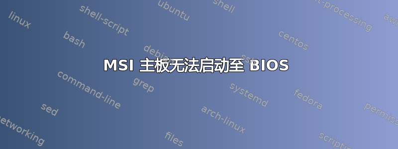 MSI 主板无法启动至 BIOS