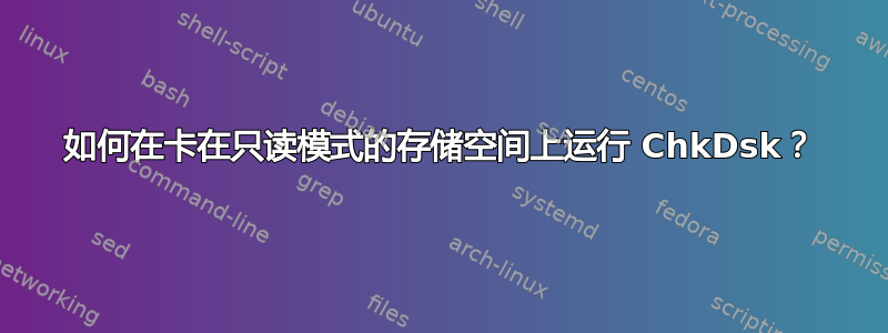 如何在卡在只读模式的存储空间上运行 ChkDsk？