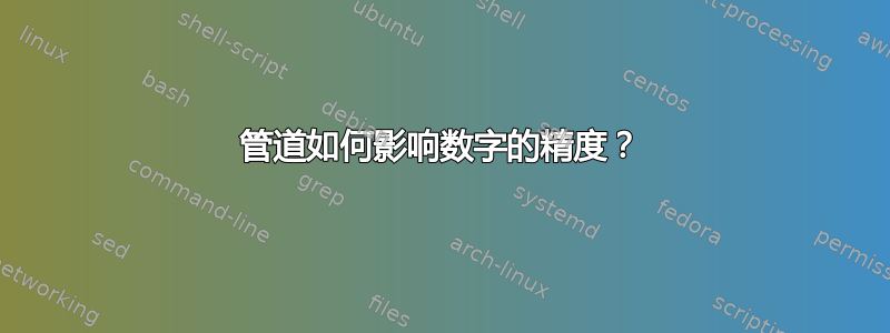 管道如何影响数字的精度？