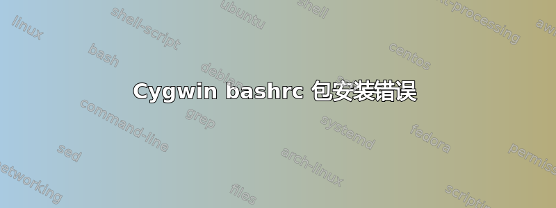 Cygwin bashrc 包安装错误