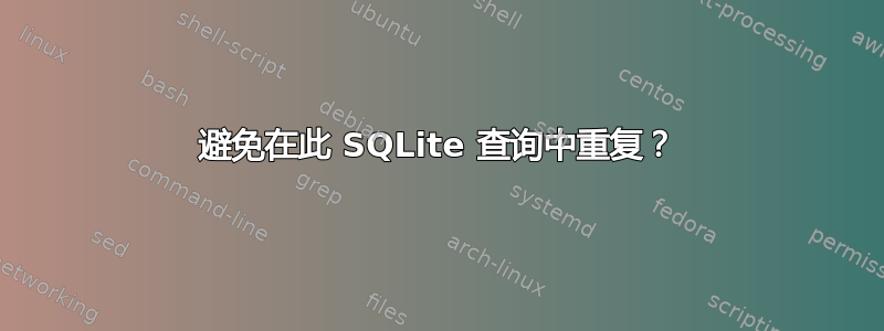 避免在此 SQLite 查询中重复？