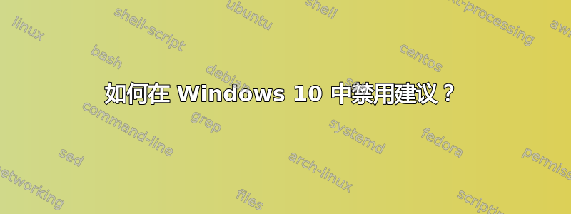 如何在 Windows 10 中禁用建议？