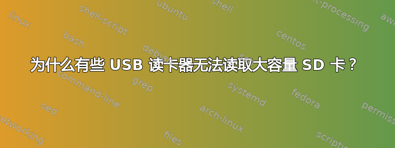 为什么有些 USB 读卡器无法读取大容量 SD 卡？