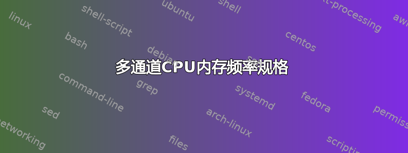 多通道CPU内存频率规格