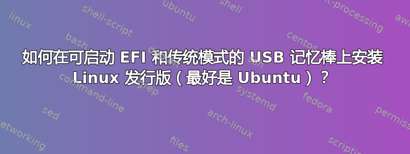 如何在可启动 EFI 和传统模式的 USB 记忆棒上安装 Linux 发行版（最好是 Ubuntu）？