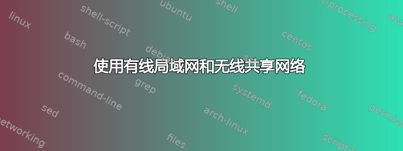 使用有线局域网和无线共享网络