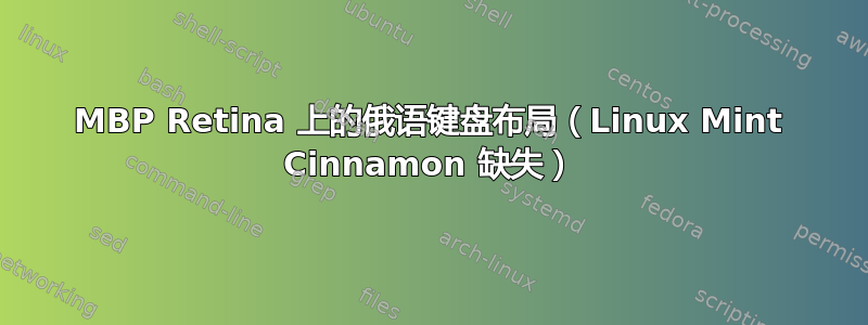 MBP Retina 上的俄语键盘布局（Linux Mint Cinnamon 缺失）