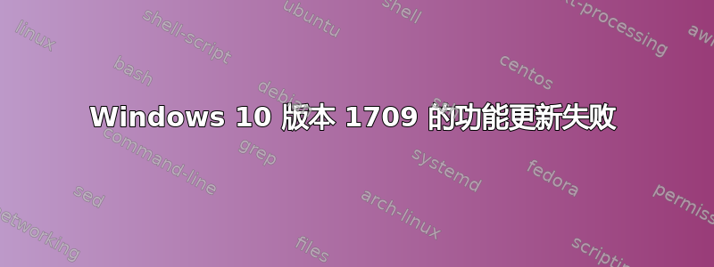 Windows 10 版本 1709 的功能更新失败