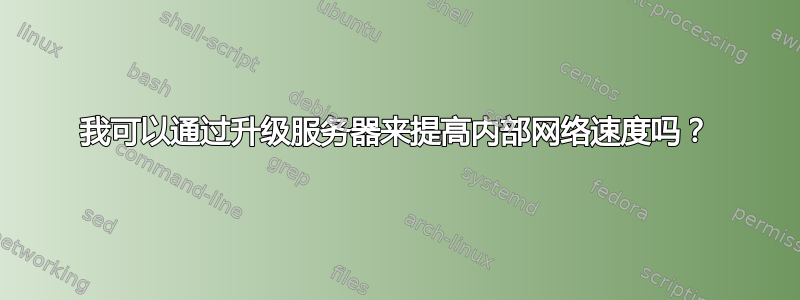 我可以通过升级服务器来提高内部网络速度吗？