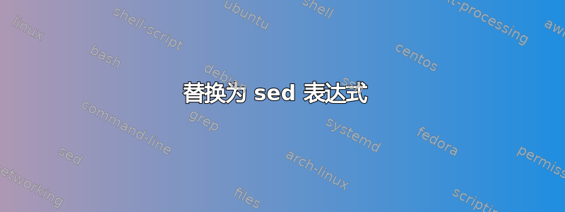 替换为 sed 表达式 