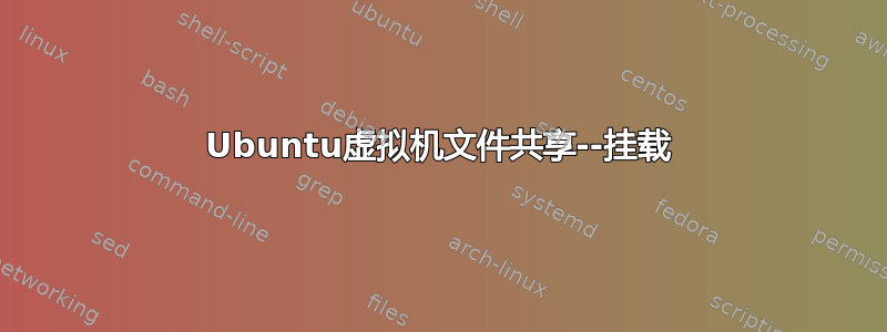 Ubuntu虚拟机文件共享--挂载