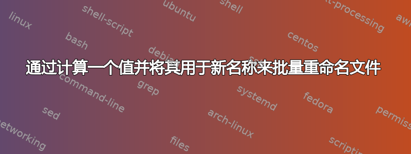 通过计算一个值并将其用于新名称来批量重命名文件