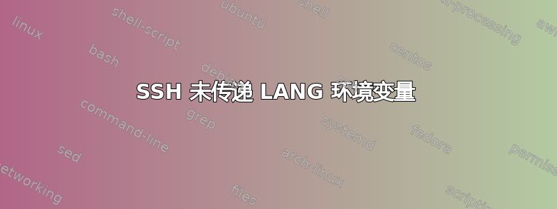 SSH 未传递 LANG 环境变量