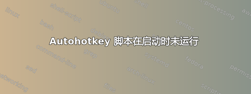 Autohotkey 脚本在启动时未运行