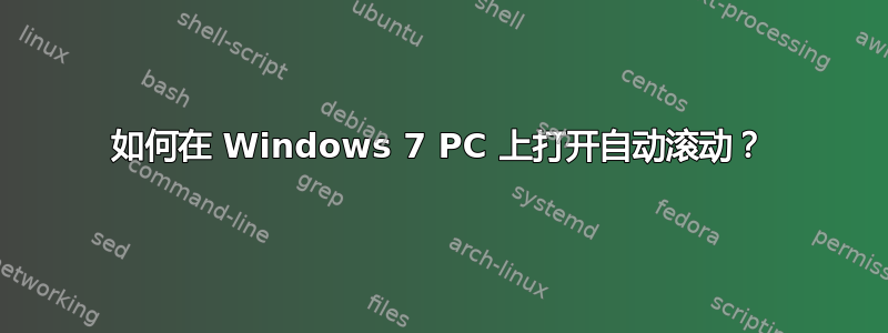 如何在 Windows 7 PC 上打开自动滚动？