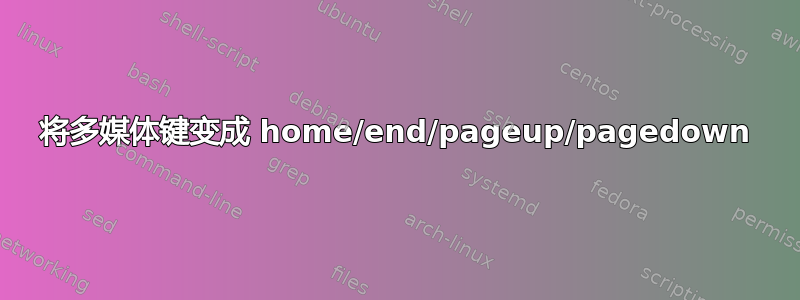 将多媒体键变成 home/end/pageup/pagedown