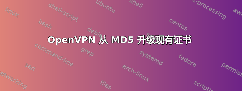 OpenVPN 从 MD5 升级现有证书