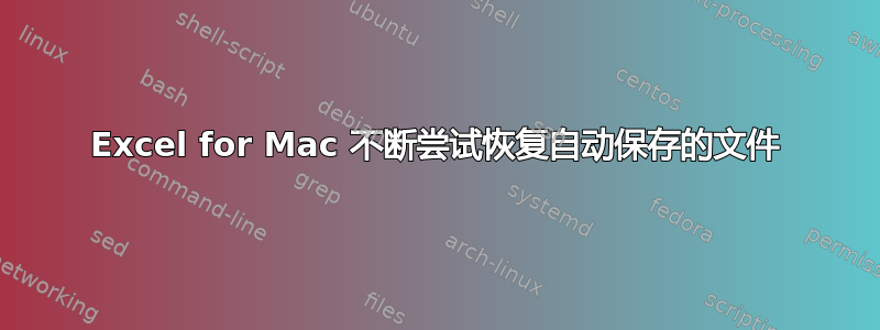 Excel for Mac 不断尝试恢复自动保存的文件