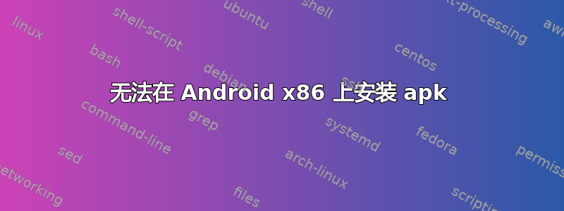 无法在 Android x86 上安装 apk