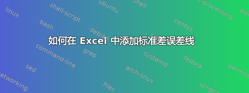 如何在 Excel 中添加标准差误差线 