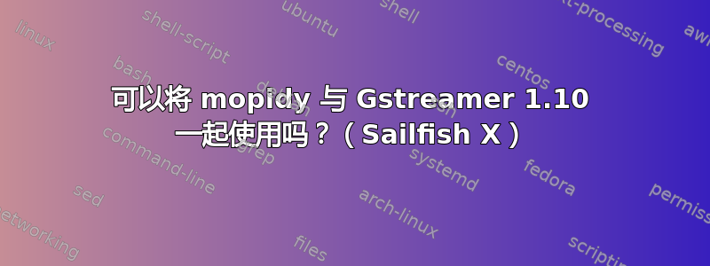 可以将 mopidy 与 Gstreamer 1.10 一起使用吗？（Sailfish X）