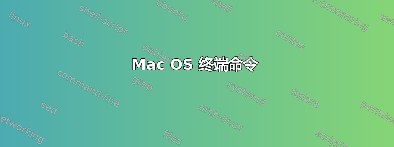 Mac OS 终端命令