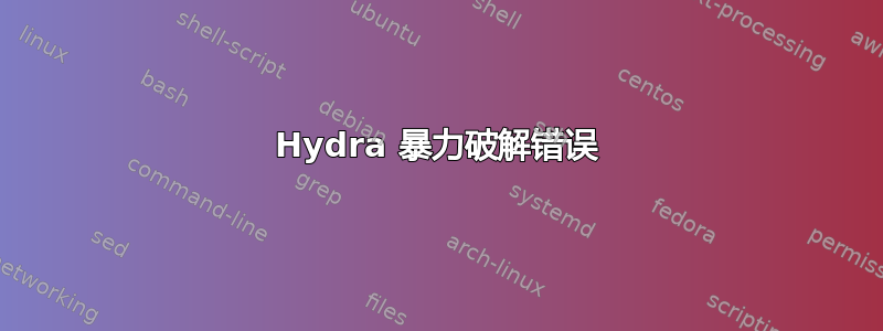 Hydra 暴力破解错误