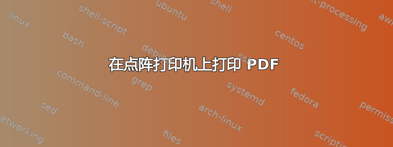 在点阵打印机上打印 PDF