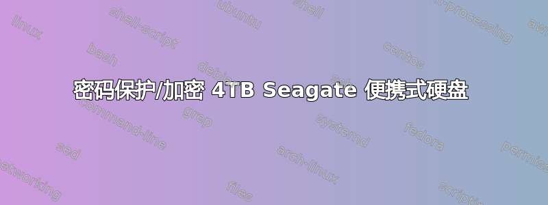 密码保护/加密 4TB Seagate 便携式硬盘