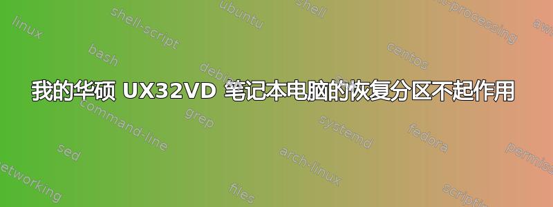 我的华硕 UX32VD 笔记本电脑的恢复分区不起作用