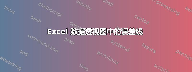 Excel 数据透视图中的误差线