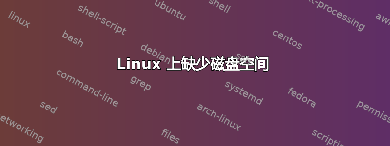 Linux 上缺少磁盘空间