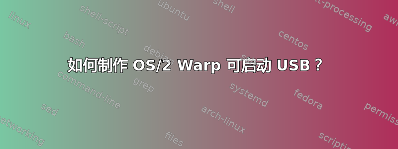 如何制作 OS/2 Warp 可启动 USB？