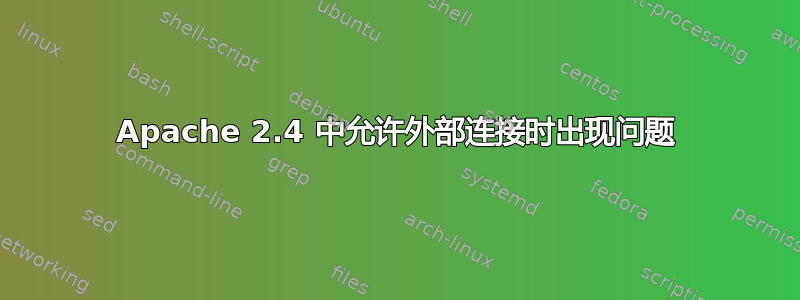 Apache 2.4 中允许外部连接时出现问题