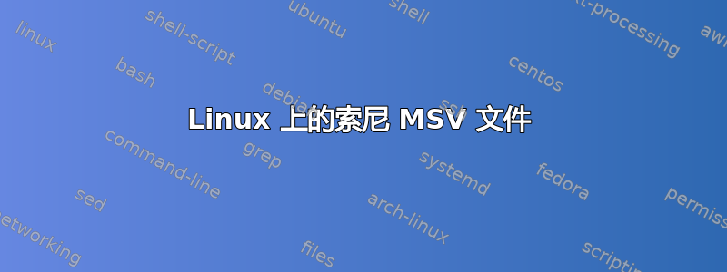 Linux 上的索尼 MSV 文件