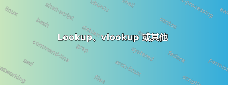 Lookup、vlookup 或其他