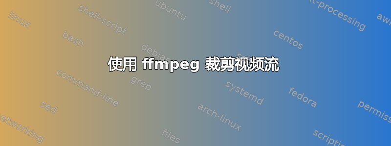 使用 ffmpeg 裁剪视频流