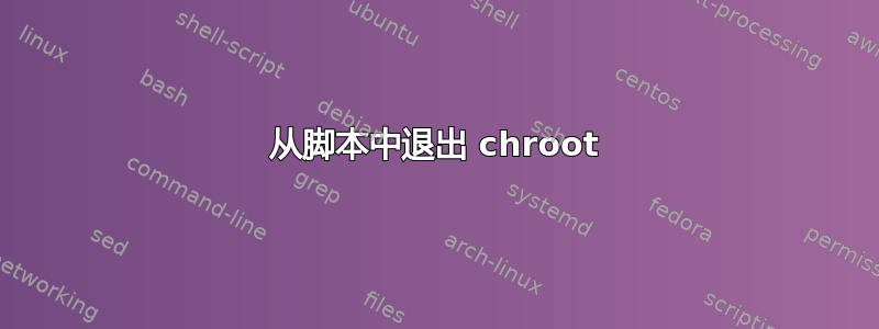 从脚本中退出 chroot