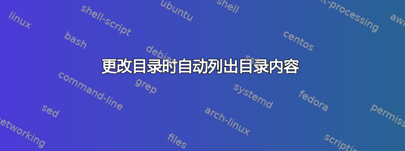 更改目录时自动列出目录内容