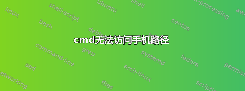 cmd无法访问手机路径