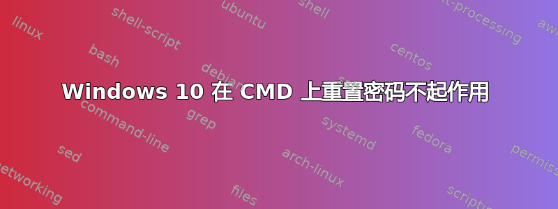 Windows 10 在 CMD 上重置密码不起作用