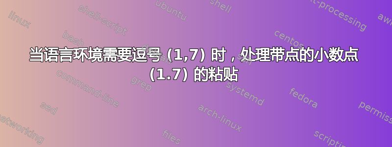 当语言环境需要逗号 (1,7) 时，处理带点的小数点 (1.7) 的粘贴