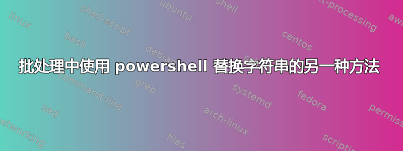 批处理中使用 powershell 替换字符串的另一种方法