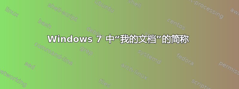 Windows 7 中“我的文档”的简称