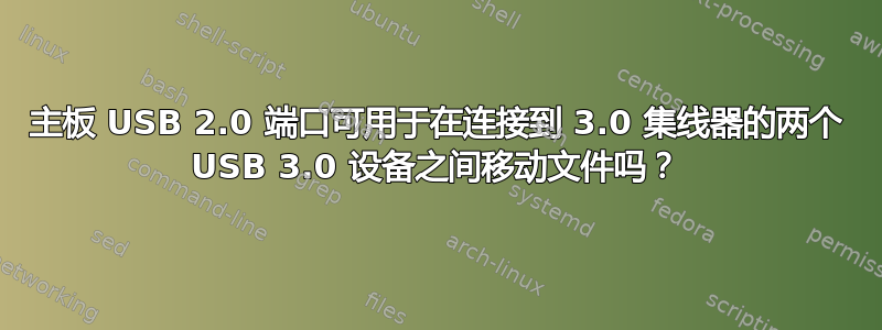 主板 USB 2.0 端口可用于在连接到 3.0 集线器的两个 USB 3.0 设备之间移动文件吗？