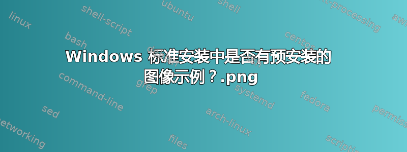 Windows 标准安装中是否有预安装的 .png 图像示例？